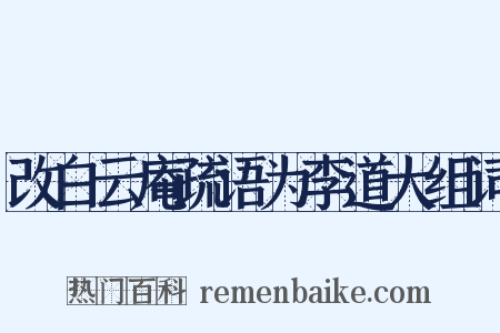 改白云庵疏语为李道大组词是什么意思的图片